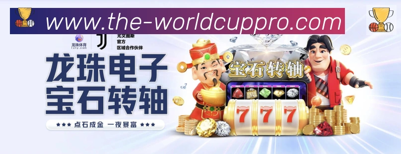 2026世界杯赛程官方网站荣誉