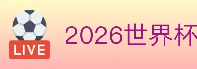 2026世界杯赛程官方网站 Logo